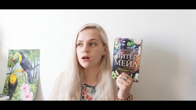 По страницам книги "Хороший год" - Питер Мейл. смотреть онлайн