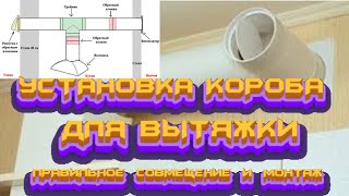 #УСТАНОВКА# КОРОБА# ДЛЯ #ВЫТЯЖКИ #ПРАВИЛЬНОЕ# СОВМЕЩЕНИЕ# И# МОНТАЖ# смотреть онлайн
