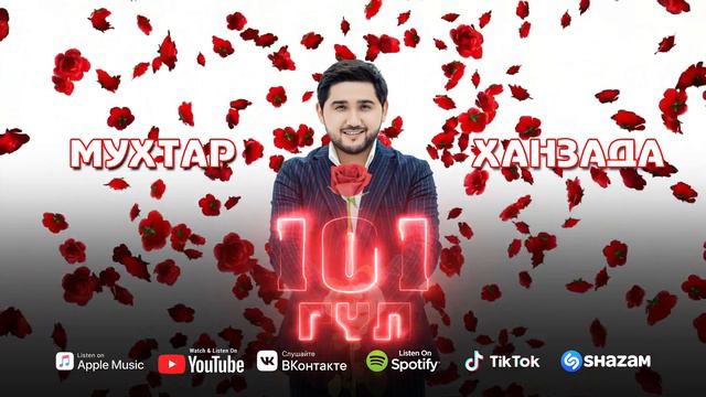 Мухтар Ханзада - 101 гул / ARIDAI