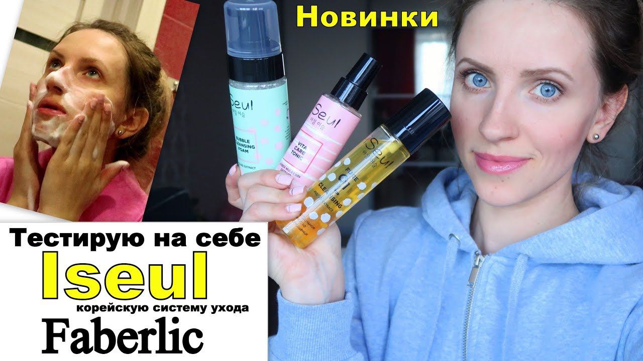 НОВИНКИ ФАБЕРЛИК: ISeul корейская система ухода за лицом.