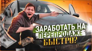 Мы на грани! Ищем тачку у ВЛАДЕЛЬЦА, чтобы продать дороже на АВИТО! Сколько заработал? АЙДЕН