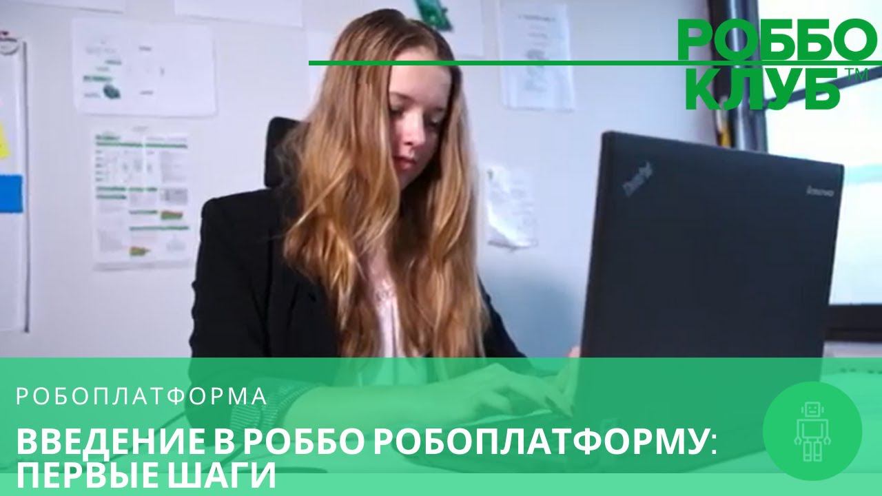 Введение в РОББО Робоплатформу: Первые шаги смотреть онлайн