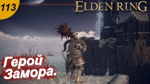 Древний герой Замора.#113 ELDEN RING. Прохождение.