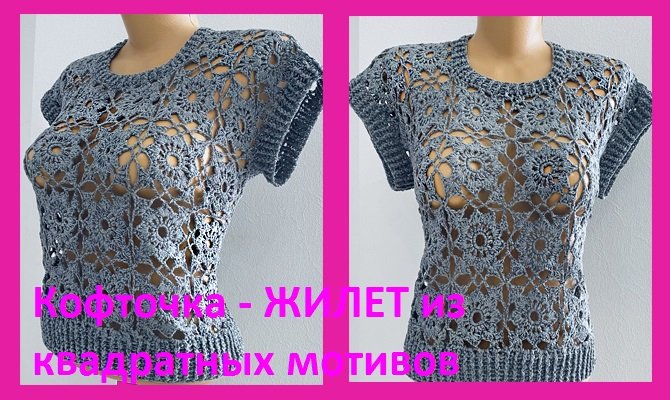 Кофточка - ЖИЛЕТ из квадратных мотивов, вязание крючком смотреть онлайн