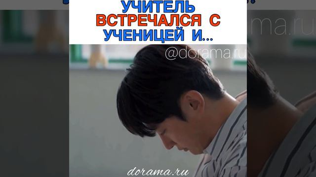 Учитель встречался с ученицей и… Дорама «Анна» группа в Инста❤️ https://instagram.com/dorama.ru ❤️ смотреть онлайн