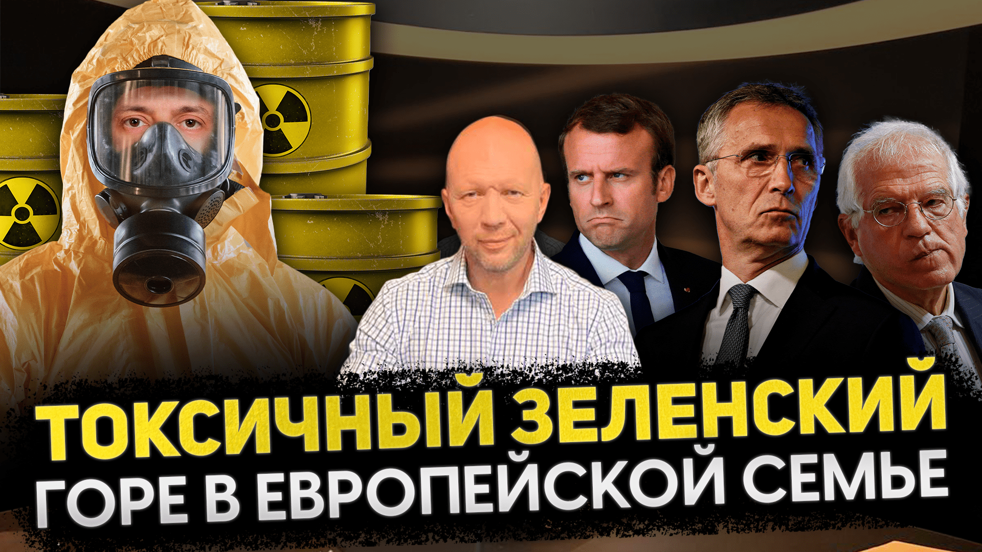 МЕДИЙНАЯ АТАКА НА ЗАЭС / ТОКСИЧНЫЙ ЗЕЛЕНСКИЙ / КИТАЙ ОБНУЛИЛ БОРРЕЛЯ / КИЕВСКИЕ АФФИРМАЦИИ ПО КРЫМУ смотреть онлайн