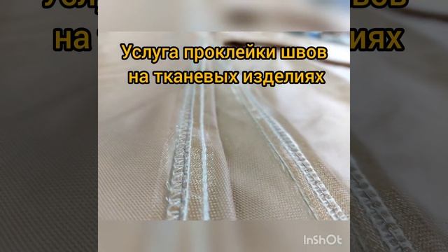 проклейка и герметизация швов на тканевых изделиях смотреть онлайн