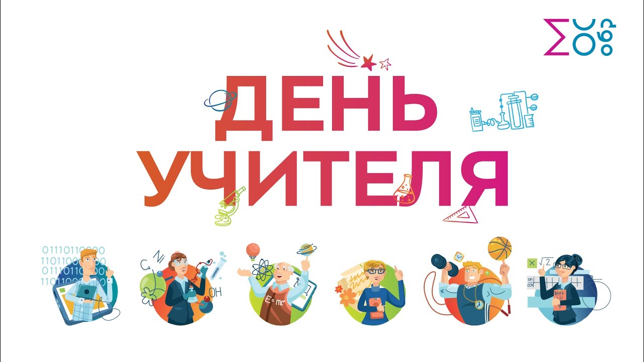 День учителя 2022 смотреть онлайн