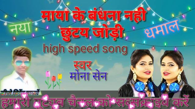 Maya ke bhandhana high spid song hirendar Kumar marko mo.6238783266 смотреть онлайн