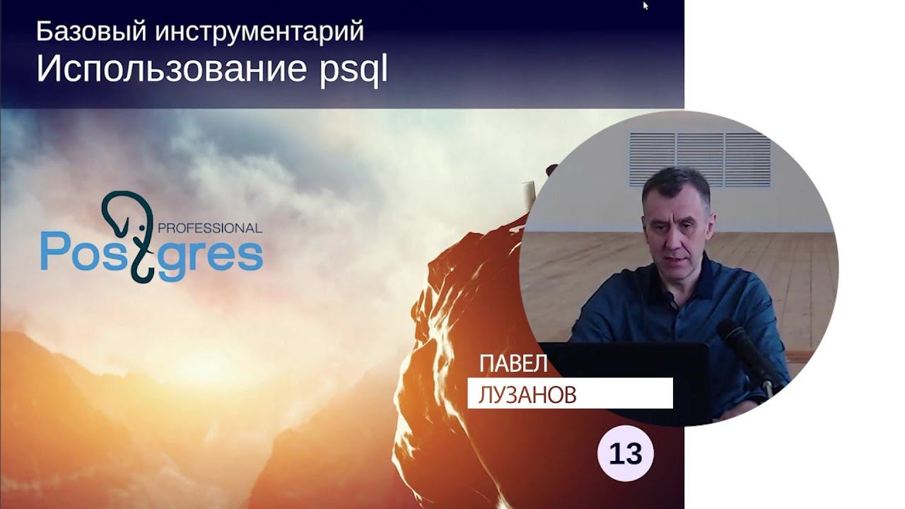 DBA1-13. 02. Использование psql смотреть онлайн