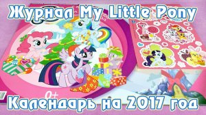 Календарь Май Литл Пони (My Little Pony) на 2017 год