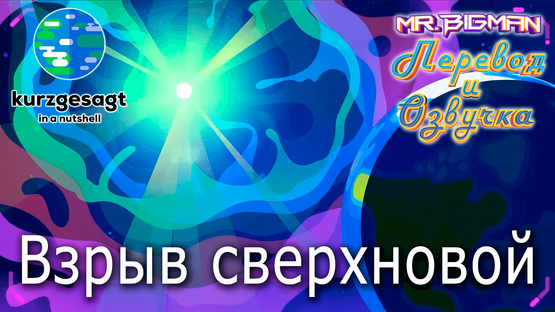 Взрыв сверхновой Kurzgesagt на русском | Русская озвучка смотреть онлайн