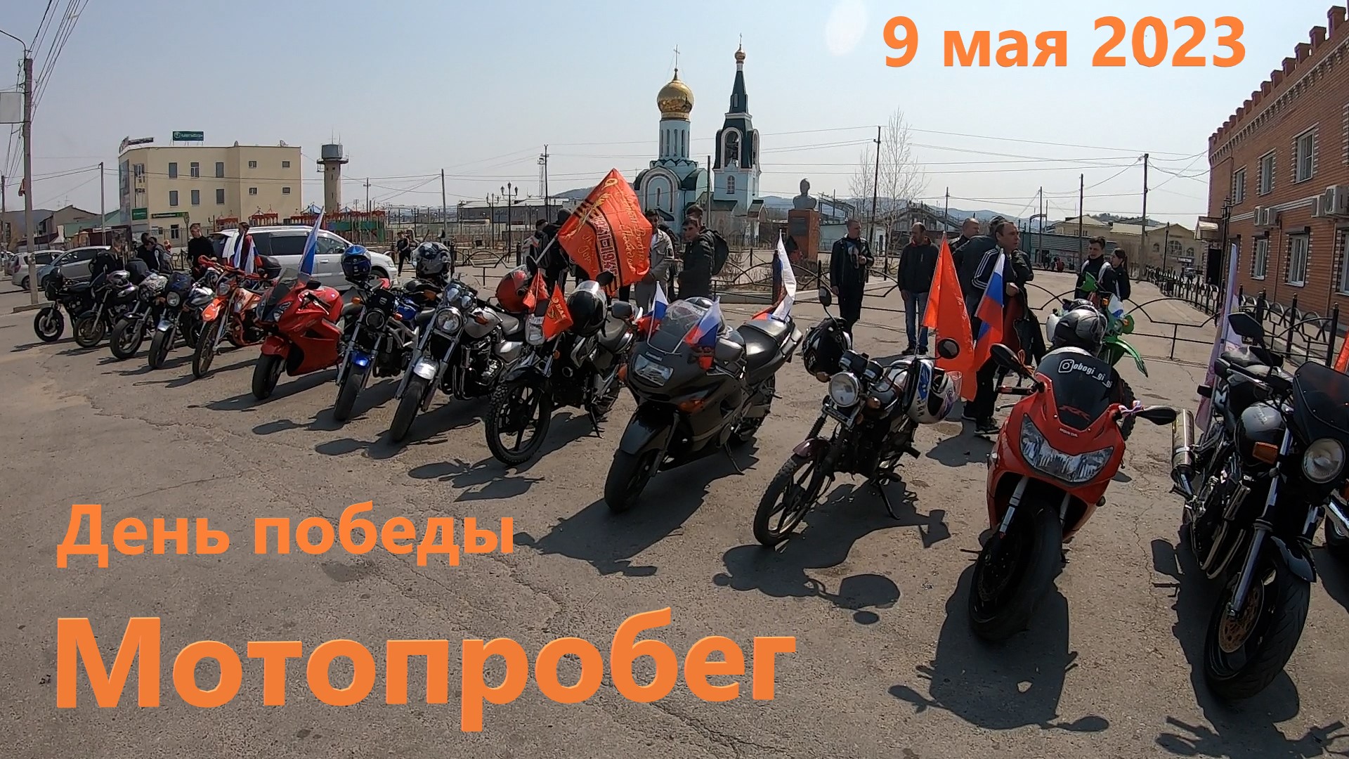 9 мая 2023 Мотопробег Карымское смотреть онлайн