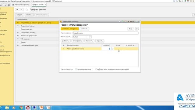 1C:Комплексная автоматизация 2.0. Урок 10. Графики оплаты. За 5 минут. смотреть онлайн