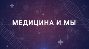 Медицина и мы. Как работает станция переливания крови. 02.08.2023
