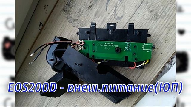 diy Внеш.питание EOS 200D на бат.ручке (ЮП-21) смотреть онлайн