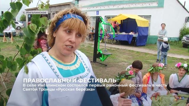 В селе Ингалинском состоялся первый районный фестиваль в честь Святой Троицы «Русская берёзка» смотреть онлайн