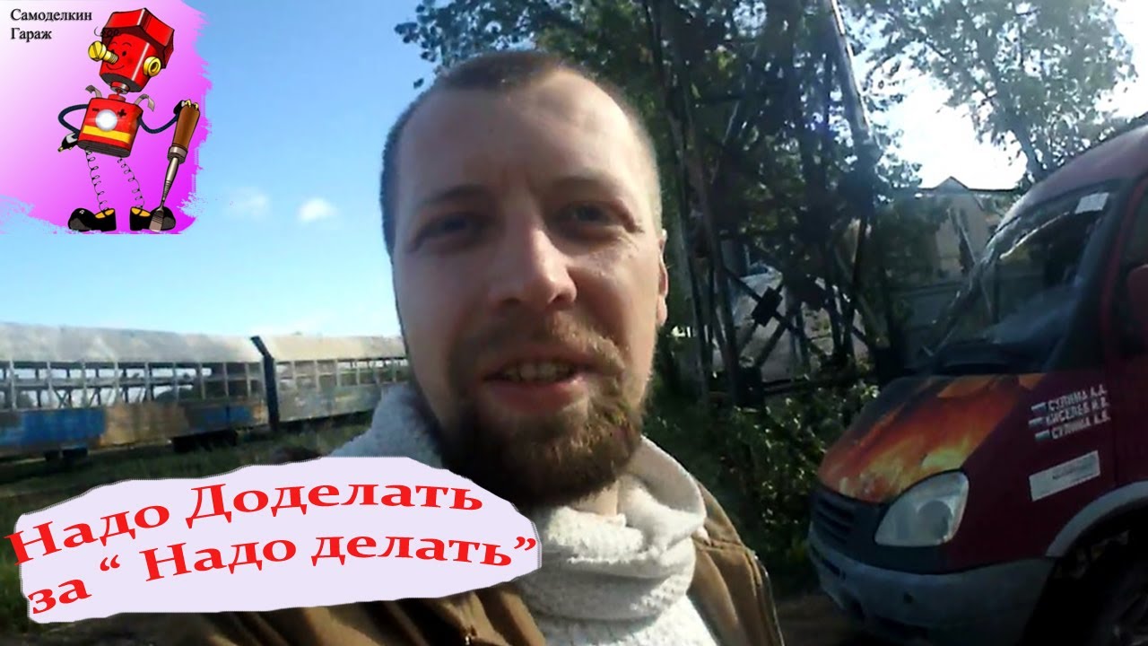 Надо Доделать смотреть онлайн