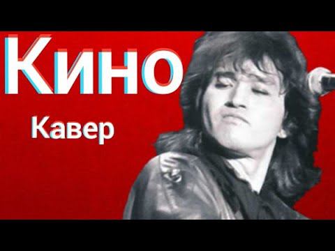 Группа Кино - Красно-желтые дни (кавер) Виктор Цой - Застоялся мой поезд в депо cover смотреть онлайн