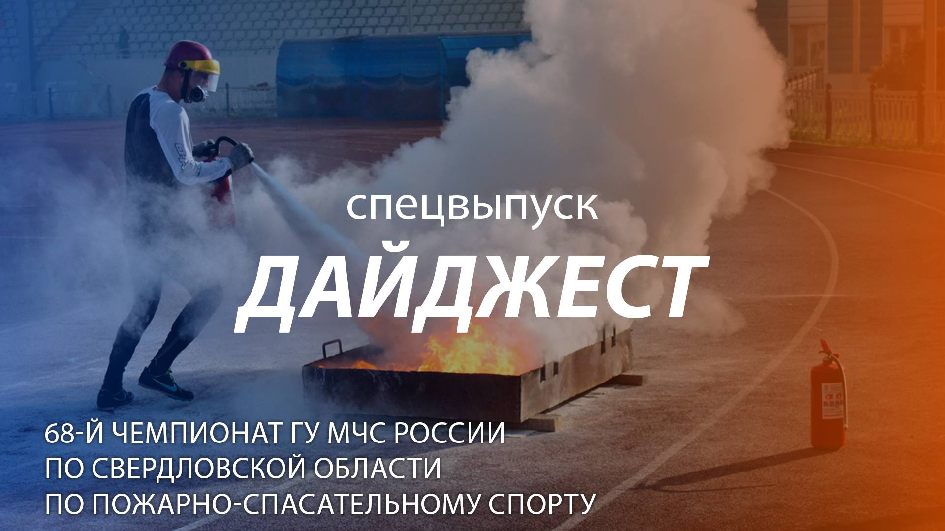 ДАЙДЖЕСТ | СПЕЦВЫПУСК | 68-й Чемпионат ГУ МЧС России по Свердловской области по ПСС смотреть онлайн