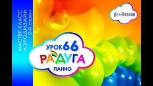 Искусство Аэродизайна. Урок №66. Настенная радуга-панно из воздушных шаров
