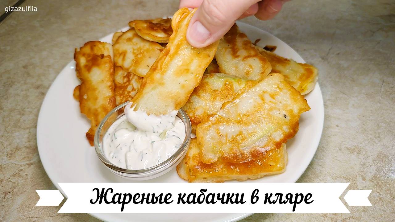 Жареные кабачки в кляре + соус смотреть онлайн
