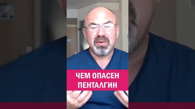 ЧЕМ ОПАСЕН ПЕНТАЛГИН #shorts смотреть онлайн