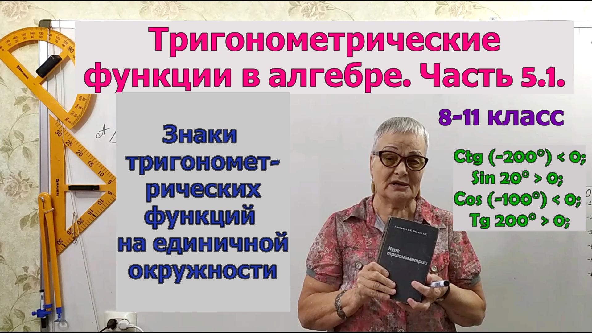 Знаки тригонометрических функций на единичной окружности. Тригонометрия 8-11 класс смотреть онлайн