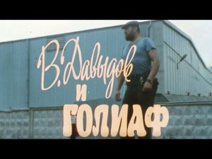 "В. Давыдов и Голиаф". Короткометражный художественный фильм (Экран, 1985) @Телеканал Культура