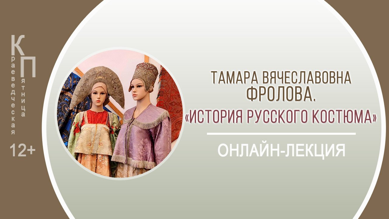 КРАЕВЕДЧЕСКАЯ ПЯТНИЦА с Тамарой Вячеславовной Фроловой (история русского костюма) смотреть онлайн