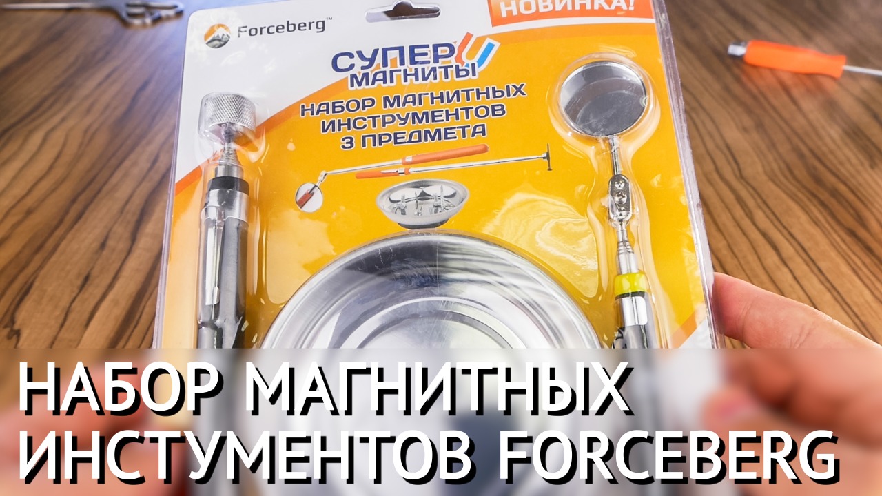 Набор магнитных инструментов 3 предмета, Forceberg смотреть онлайн