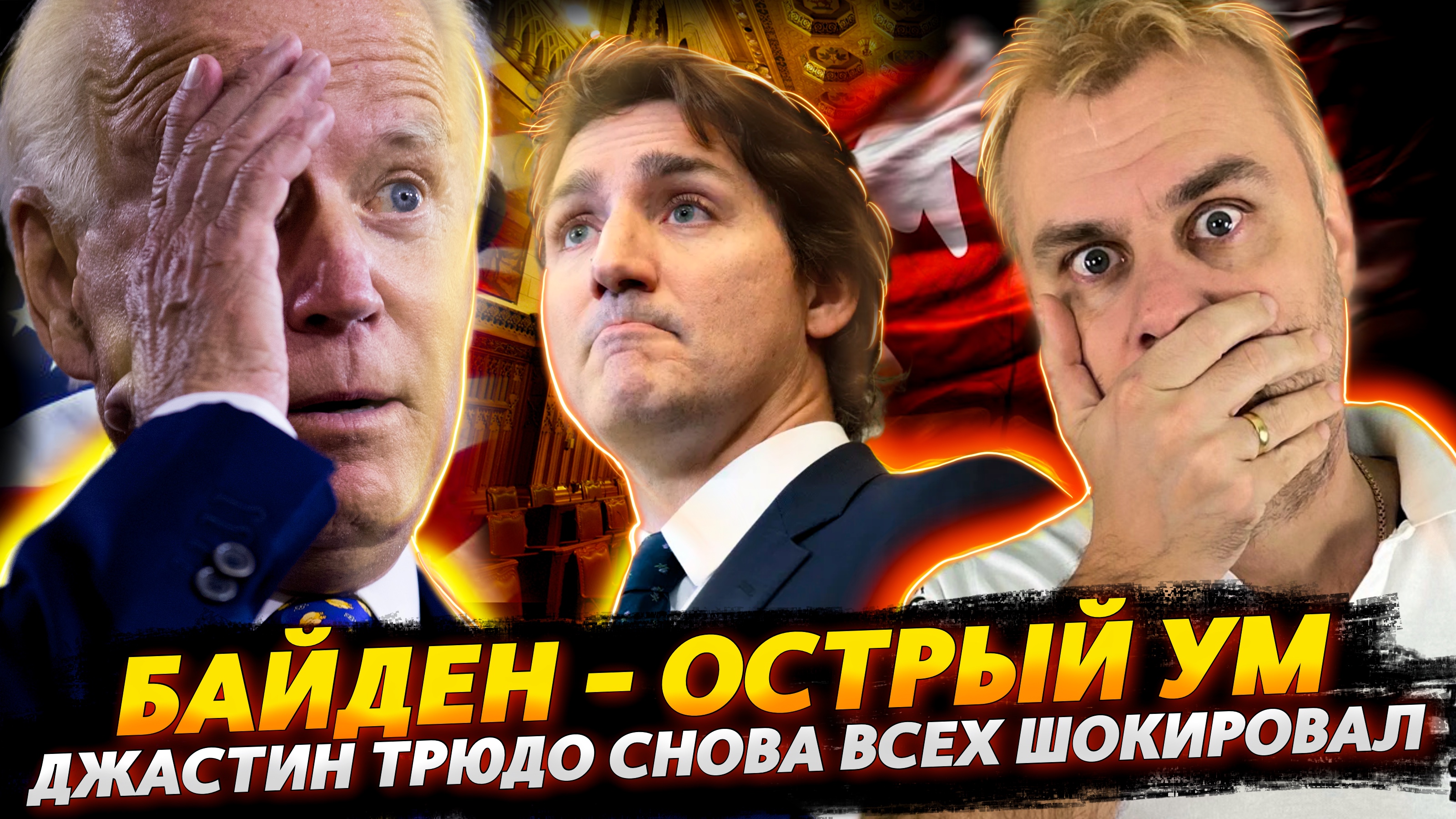 БАЙДЕН - ОСТРЫЙ УМ | ТРЮДО ПРОДОЛЖАЕТ ШОКИРОВАТЬ ВСЕХ смотреть онлайн