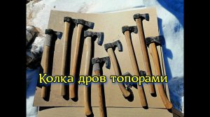 Колка дров таежными топорами