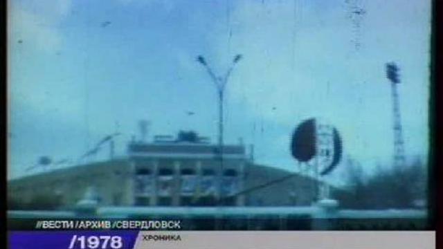 Спартакиада в Свердловске. 1978г. смотреть онлайн
