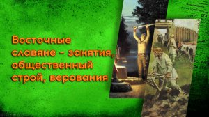 01.2 Восточные славяне - занятия, общественный строй