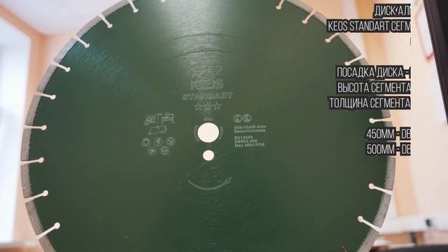Диск алмазный KEOS Standart сегментный (бетон) 450мм, 500мм /25.4 смотреть онлайн