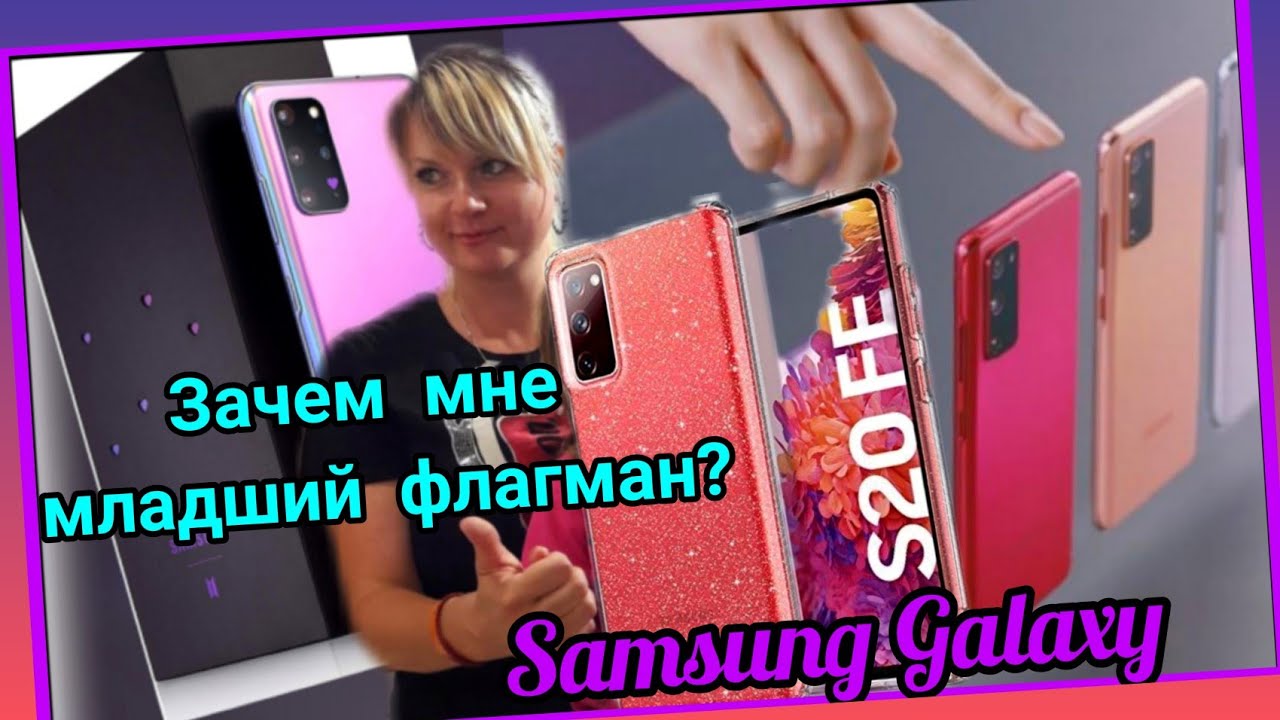 Samsung Galaxy S20 FE обзор! #samsung #распаковка #samsunggalaxy.mp4
