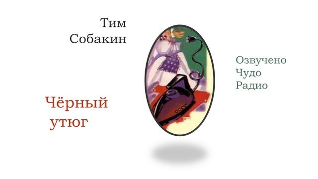 "Чёрный утюг" Тим Собакин смотреть онлайн