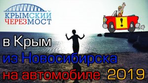Из Новосибирска в Крым на машине - часть 2 ФИНИШ (2020)