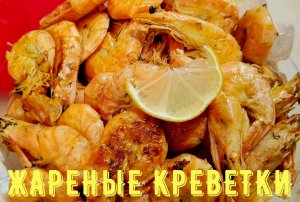 Жареные королевские креветки