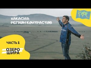 Путешествие по Хакасии: озеро Шира