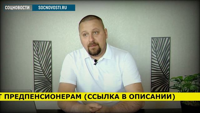 Не все знакомы с изменениями по выплатам / СОЦНОВОСТИ смотреть онлайн