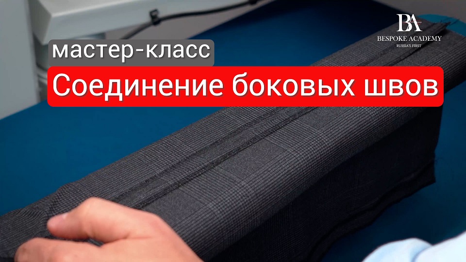 Мастер класс Соединение боковых швов в клетку