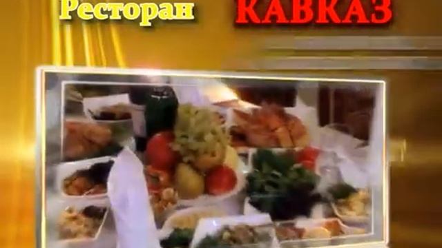 ресторан кавказ.mpg смотреть онлайн
