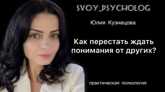 Как перестать ждать понимания от других? смотреть онлайн
