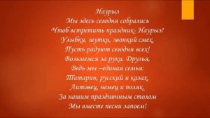 "Здравствуй, Наурыз!" видео-презентация