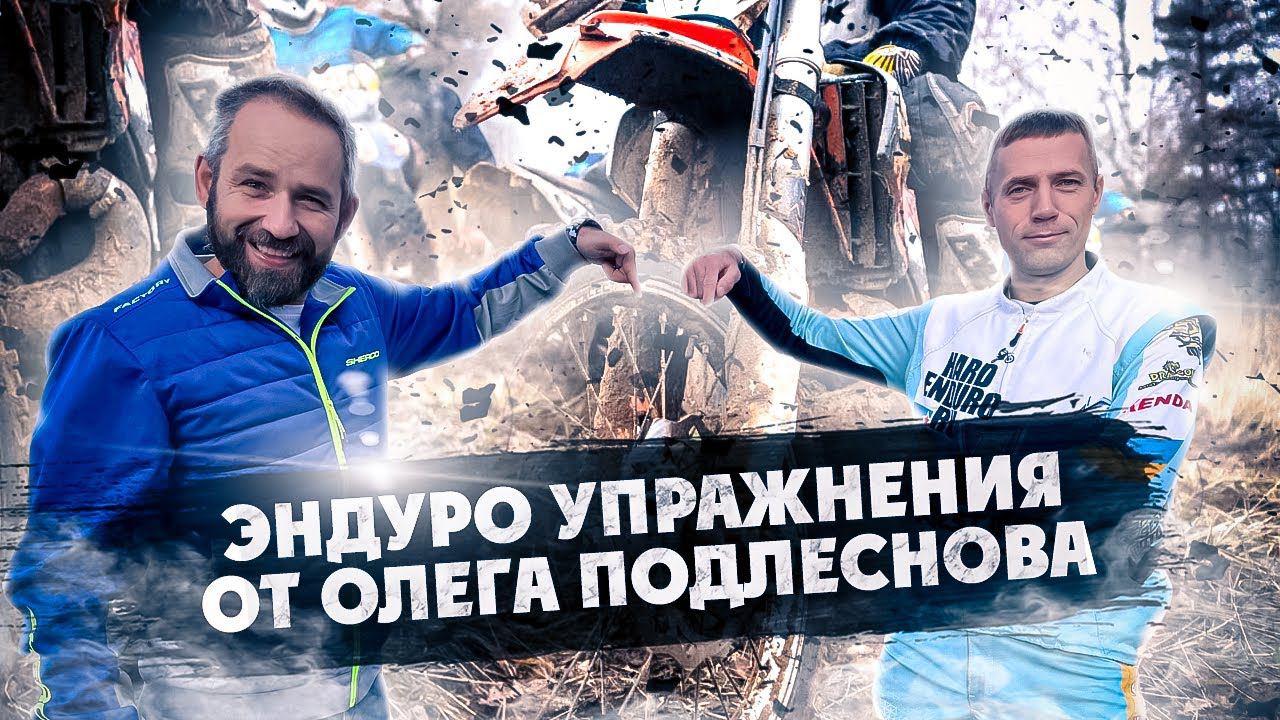 Эндуро Упражнения для тренировки дома от Олега Подлеснова смотреть онлайн