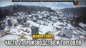 Manor Lords (Demo) Часть 2: Торговля и производство товаров