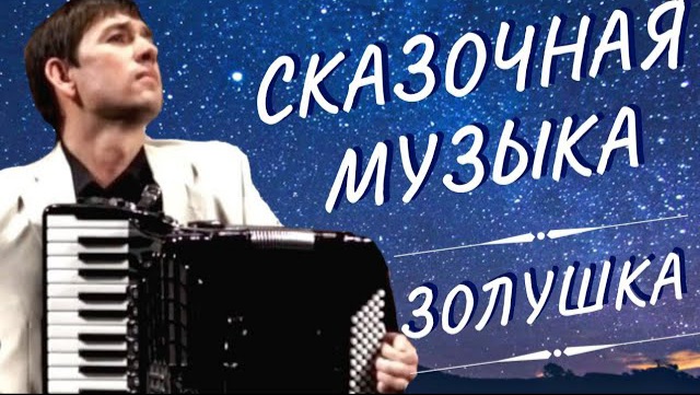 Для Души - Золушка (А.Архиповский) аккордеон А.Поелуев accordion - CINDERELLA A.Arkhipovskiy,Poeluev смотреть онлайн