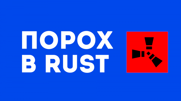 ПОРОХ В RUST